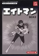 想い出のアニメライブラリー第33集 エイトマン HDリマスター版 DVD-BOX 2