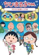 ちびまる子ちゃん 「まる子、南の島へ行く」の巻