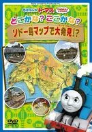 きかんしゃトーマス どこかな? ここかな? ソドー島マップで大発見!?