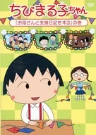 ちびまる子ちゃん 「お母さんと交換日記をする」の巻