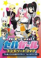 Hi☆sCoool! セハガール コンプリートDVD ～7人揃ってHiな気分でVサイン! 1bitオマケつき!～