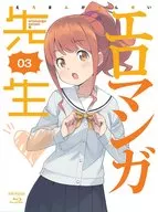 エロマンガ先生 3 [完全生産限定版]