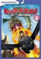 ヒックとドラゴン～バーク島の冒険～ Vol.6