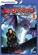 ヒックとドラゴン～バーク島を守れ!～ Vol.5