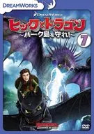 ヒックとドラゴン～バーク島を守れ!～ Vol.7