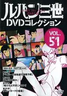 ルパン三世 DVDコレクション VOL.51