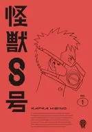 怪獣8号 Vol.1