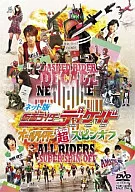 仮面ライダーディケイド オールライダー超スピンオフ