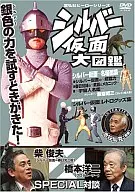 宣弘社ヒーローシリーズ シルバー仮面大図鑑