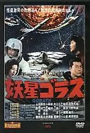 東宝特撮映画DVDコレクション 妖星ゴラス