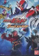 仮面ライダービルド ～ハザードレベルを上げる7つのベストマッチ～