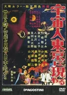 大映特撮映画DVDコレクション 宇宙人東京に現わる