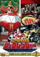 恐竜戦隊ジュウレンジャー DVD-COLLECTION VOL.2 [初回版]