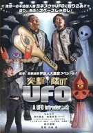 突撃!隣のUFO