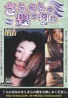 さらさらの髪の匂ひ 