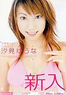 新人 / 汐見ゆうな