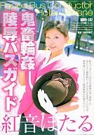 鬼畜輪姦 陵辱バスガイド / 紅音ほたる