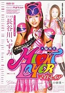 マイトレイア/長谷川いずみ