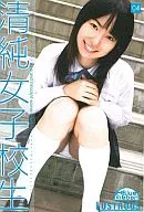 清純女子○生 04