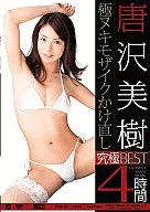 唐沢美樹 極ヌキモザイクかけ直し究極BEST4時間