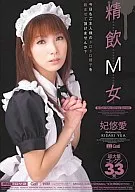 精飲M女 / 妃悠愛
