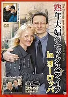 熟年夫婦のセックスライフinヨーロッパ