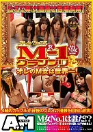 M女1グランプリ
