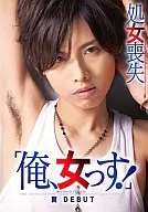 「俺、女っす!」 処女喪失 翼 DEBUT