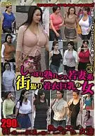 しっぽり熟れごろ若妻系街撮り“着衣巨乳〟の女 パート(3)