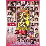 嗚呼!五十路の天女たち 第二巻 480分!36人!2枚組!