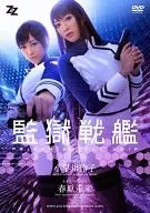 【実写版】 監獄戦艦 / 小早川怜子・春原未来