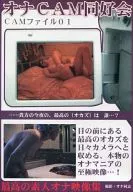 オナCAM同好会 CAMファイル01[DVD-R]