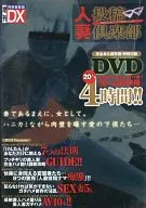 人妻投稿倶楽部 完全接写の投稿人妻ハメ撮り「愛の記録映像」4時間!! (増刊 特冊新鮮組DX 2009年6月号 特別付録)