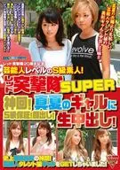 レッド突撃隊20周年記念 芸能人レベルのS級素人! レッド突撃隊SUPER 神回! S級保証! 顔出し! 真夏のギャルに生中出し! 史上最高品質の神回! 芸能人タレント級ギャルをGETしちゃいました!