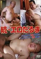 続・エロだるま [DVD-R]