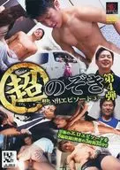 超のぞき第4弾 想い出エピソード (3)