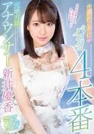 元地方局アナウンサー濃密ご奉仕パコパコ4本番 / 新井優香