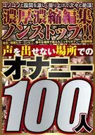 【激安アウトレット】 声を出せない場所でのオナニー100人