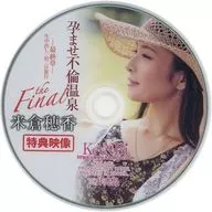 【特典映像】 孕ませ不倫温泉 -最終章- 生中出し一泊二日旅行 the Final / 米倉穂香