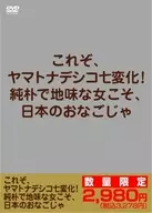 これぞ、ヤマトナデシコ七変化! 純朴で地味な女こそ、日本のおなごじゃ 4枚組2980円