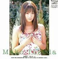武田まこ / ずっと・・・。