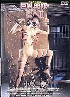 巨乳肉奴・檻へ(2)