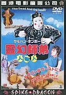 霊幻師弟 人嚇人(’83香港) (スパイク)