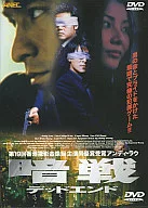 暗戦 デッドエンド(’99香港) (グルーブコーポレーション)