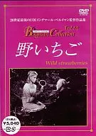 野いちご(’57スウェーデン) ((株) ビームエンターテイメント)