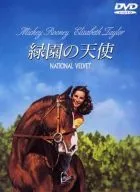 緑園の天使(’45米) (WHV)