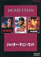 ジャッキー・チェン・セット [初回限定]