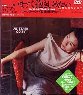 いますぐ抱きしめたい(’88香港) (パイオニア)