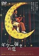 ギター弾きの恋(’99米)