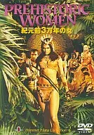 紀元前3万年の女(’68英)